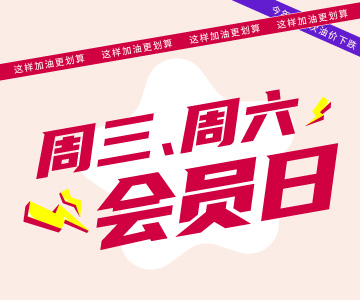 周三周六會員日，這樣加油更劃算哦！